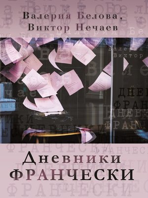 cover image of Дневники Франчески